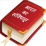 संविधान का पाठ पढ़ेंगे सरकारी स्कूल के बच्चे, सरकार ने जारी किया आदेश