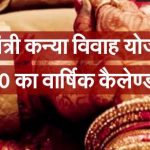 मप्र मुख्यमंत्री कन्या विवाह/निकाह योजना: 2020 सम्मेलन की तारीखें