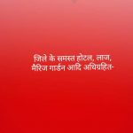 जिले के समस्त होटल, लाज, मैरिज गार्डन आदि अधिग्रहित-