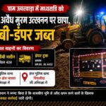 रतलाम/ खनिज विभाग ने मध्यरात्रि को अवैध मुरम उत्खनन पर मारा छापा, जेसीबी-डंपर जब्त.. video