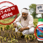 रतलाम जिले में बीज उपचार दवा PCT-410 के विक्रय पर तत्काल प्रभाव से प्रतिबंध लागू