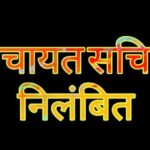रतलाम/ ग्राम पंचायत सचिव तत्काल प्रभाव से निलंबित, सरपंच एवं उपसरपंच कारण बताओ सूचना पत्र जारी..