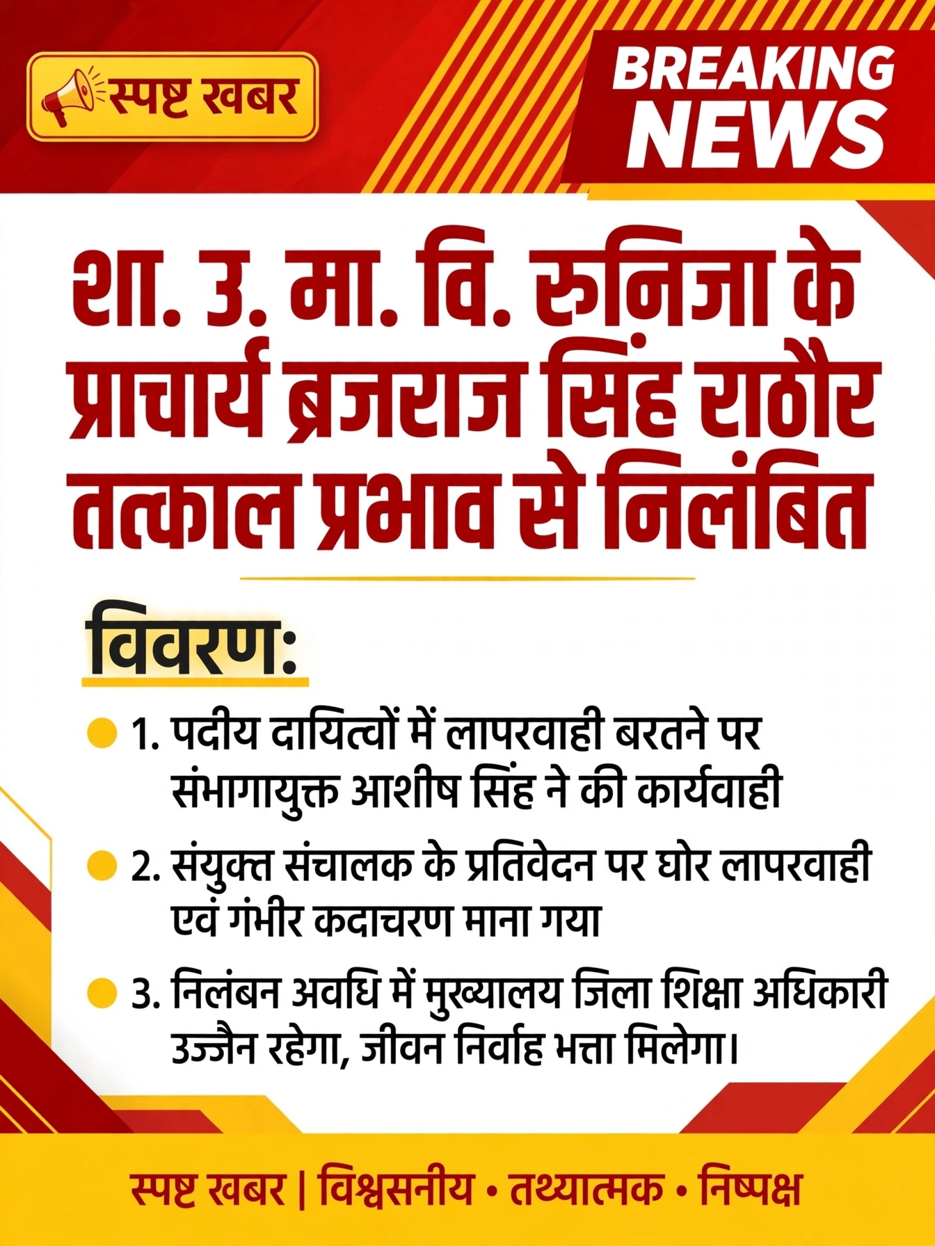 शा. उ. मा. वि. रूनिजा के प्राचार्य ब्रजराज सिंह राठौर तत्काल प्रभाव से निलंबित