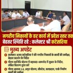 रतलाम/नगरीय निकायों के हर कार्य में प्रदेश स्तर तक बेहतर स्थिति रहे : कलेक्टर श्री कटेसरिया