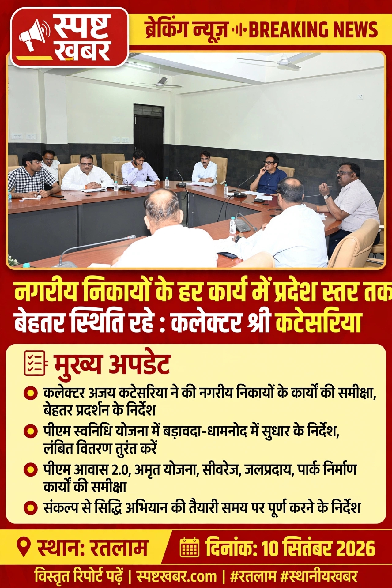 रतलाम/नगरीय निकायों के हर कार्य में प्रदेश स्तर तक बेहतर स्थिति रहे : कलेक्टर श्री कटेसरिया