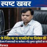 कलेक्टर के निर्देश पर 15 पटवारी पर की गई निलंबन की कार्रवाई