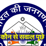 जनगणना 2021 के लिए कौन-कौन से सवाल पूछे जाएंगे