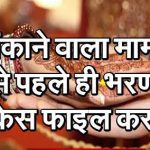 लड़की ने शादी से पहले ही भरण-पोषण का केस फाइल कर दिया