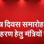 गणतंत्र दिवस 2020 : कौन कहां ध्वजारोहण करेगा लिस्ट पढ़िए..