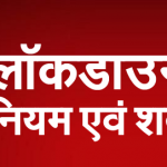 लॉक-डाउन क्या होता है: क्या कर सकते हैं क्या नहीं कर सकते