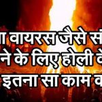 कोरोना वायरस के संक्रमण से बचाव  के लिए  होलिका दहन के दिन बस इतना कर लीजिए