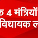 बड़ी खबर: मध्य प्रदेश के चार मंत्रियों सहित 17 विधायक लापता, सिंधिया खेमे के मोबाइल ऑफ