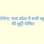 कोरोना: मध्य प्रदेश में सभी स्कूलों की छुट्टी घोषित