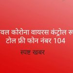 कोरोना वायरस से बचाव और जानकारी के लिए हेल्पलाइन नंबर 104
