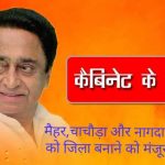 कमलनाथ कैबिनेट की अहम बैठक सम्पन्न, इन प्रस्तावों पर लगी मुहर – मैहर,चाचौड़ा और नागदा तहसील को जिला बनाने को मंजूरी दी गई