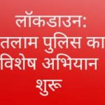 रतलाम: लॉकडाउन में नियमों के उल्लंघन करने वालों के विरुद्ध कार्यवाही हेतु पुलिस ने शुरु किया अभियान