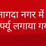 covid-19 नागदा नगर में कर्फ्यू लगाया गया-