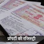 मध्यप्रदेश में फिलहाल स्टाम्प ड्यूटी और प्रॉपर्टी रजिस्ट्री पुरानी गाइड लाइन पर-