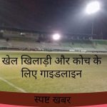 खेल, खिलाड़ी और कोच के लिए गाइडलाइन जारी, 1 जून से ग्राउंड सजेगा