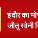 इंदौर का मोस्ट वांटेड जीतू सोनी गिरफ्तार, क्राइम ब्रांच ने ढूंढ निकाला-