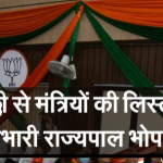 ब्रेकिंग: दिल्ली से मंत्रियों की लिस्ट और लखनऊ से प्रभारी राज्यपाल आज भोपाल में