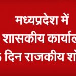 मध्यप्रदेश में सभी शासकीय कार्यालय बंद, 5 दिन का राजकीय शोक, कैबिनेट मीटिंग स्थगित