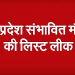 मध्यप्रदेश के संभावित मंत्रियों की लिस्ट लीक, दावे आपत्तियों के लिए सिर्फ एक रात शेष