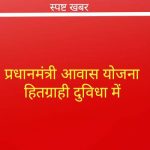 प्रधानमंत्री आवास योजना : रुपये 50 हजार में चद्दर की छत ही संभव है-