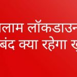 रतलाम : जिला दंडाधिकारी श्रीमती रुचिका चौहान द्वारा टोटल लॉकडाउन के संबंध में धारा 144 के तहत प्रतिबंधात्मक आदेश जारी-