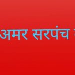 भू-खण्ड घोटाला और अजर अमर सरपंच?
