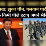 साम, दाम, दण्ड, भेद से झुका चीन-