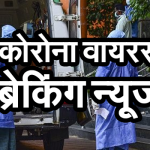 MP CORONA: 24 घंटे में 2000 से ज्यादा नए पॉजिटिव, एक्टिव केस 12000 के पार