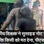 शासकीय शिक्षक ने सुसाइड नोट में लिखा, किसी को अनुकंपा नियुक्ति मत देना, पीएफ के पैसे विभाग को दान