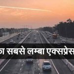 विश्व का सबसे लंबा एक्सप्रेस हाईवे मध्यप्रदेश से निकलेगा
