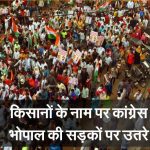 भोपाल में कांग्रेस का जबर्दस्त विरोध प्रदर्शन, किसान कानून मामला –