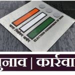 राजगढ़ पेड न्यूज की निगरानी के लिए नियुक्त 4 कर्मचारी सस्पेंड –