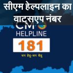 मप्र: सीएम हेल्पलाइन व्हाट्सएप नंबर-