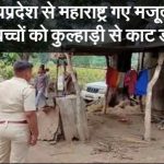मजदूर के चार बच्चों को कुल्हाड़ी से काट डाला –