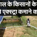 भोपाल के किसानों से सोलर पावर प्लांट के लिए आवेदन आमंत्रित, खेत से एक्स्ट्रा इनकम कमाइए –