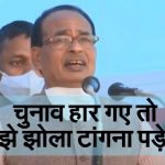 उपचुनाव नहीं जीते तो मुझे झोला टांगना पड़ेगा: शिवराज सिंह चौहान –