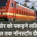 बच्चा चोर को पकड़ने के लिए ललितपुर से भोपाल तक नॉनस्टॉप दौड़ी राप्तीसागर एक्सप्रेस –
