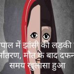 भोपाल में झांसी की लड़की का धर्मांतरण, संदिग्ध मौत, कोलार में बंधक बनाकर रखा था-