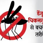 डेंगू एवं चिकगुनिया रोग से बचें-