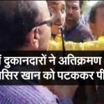 भोपाल निगम के अतिक्रमण अधिकारी नासिर खान को दुकानदारों ने घेरकर पीटा –