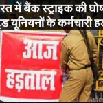 भारत में बैंक स्ट्राइक की घोषणा, नए श्रम कानून के खिलाफ AIBA की हड़ताल को AIBEA का समर्थन –