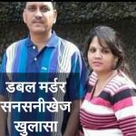 BF डबल मर्डर कर रहा था, GF कुत्ता घुमा रही थी- ताकि किसी को शक ना हो –