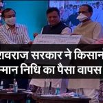 शिवराज सरकार ने किसानों से सम्मान निधि का पैसा वापस मांगा –