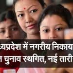 नगरीय निकाय एवं पंचायत चुनाव स्थगित, नई तारीख जारी –