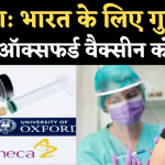 इंतजार की घड़ी खत्म…सीरम इंस्टीट्यूट की कोरोना वैक्सीन के इमरजेंसी इस्तेमाल को मिल सकती है मंजूरी
