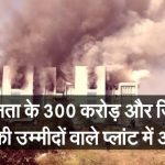 पुणे के सीरम इंस्टिट्यूट में लगी भीषण आग, सुरक्षित है कोरोना वैक्सीन!